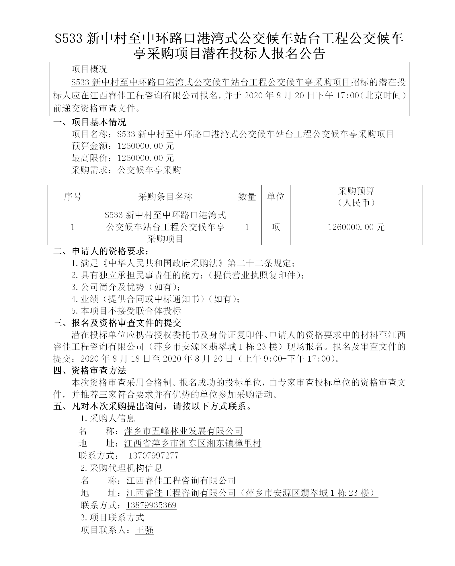 五峰2020.8.18 S533新中村至中環(huán)路口港灣式公交候車站臺(tái)工程公交候車亭采購項(xiàng)目113w_01.png