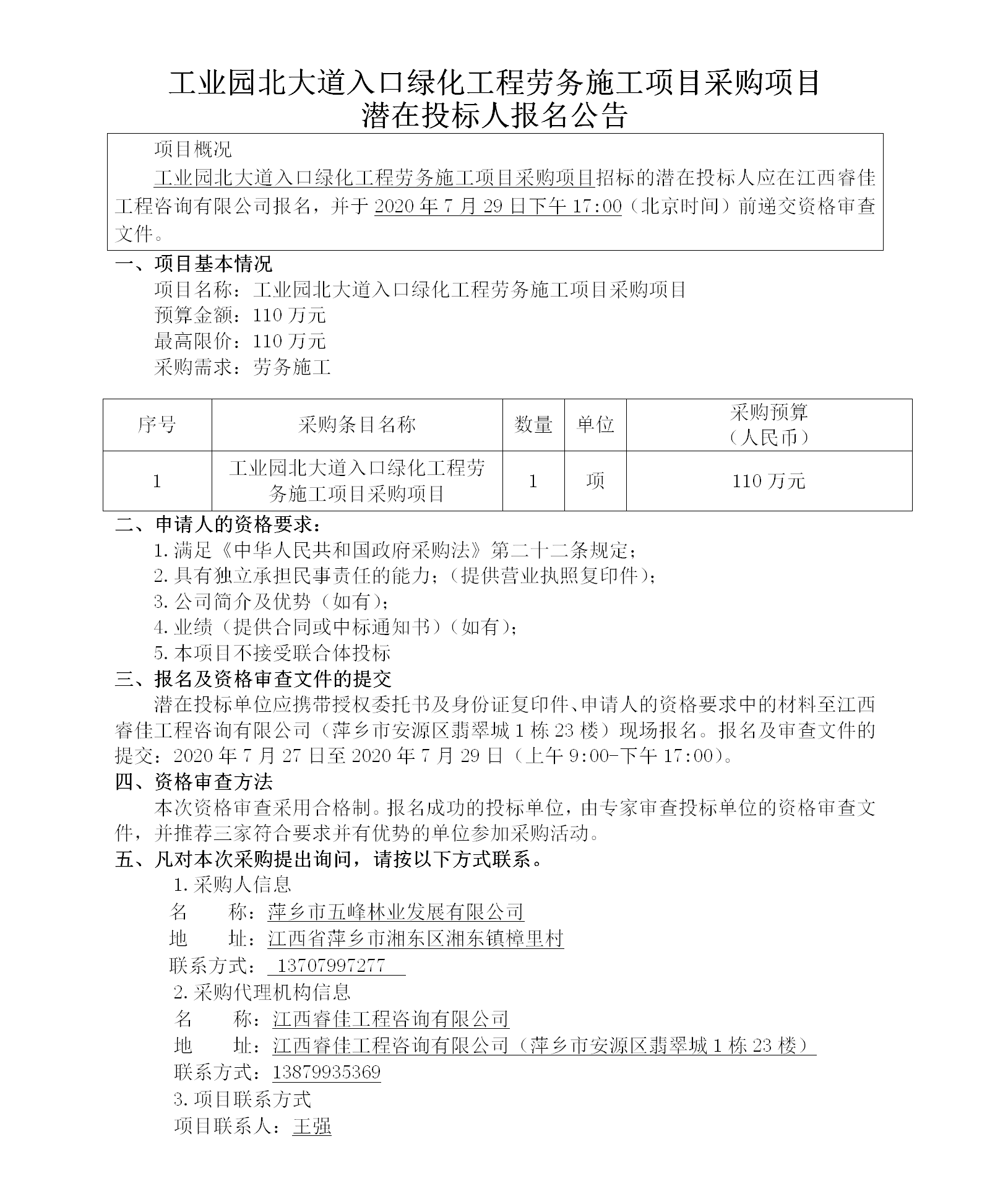 工業(yè)園北大道入口綠化工程勞務施工項目采購項目潛在投標人報名公告_01.png