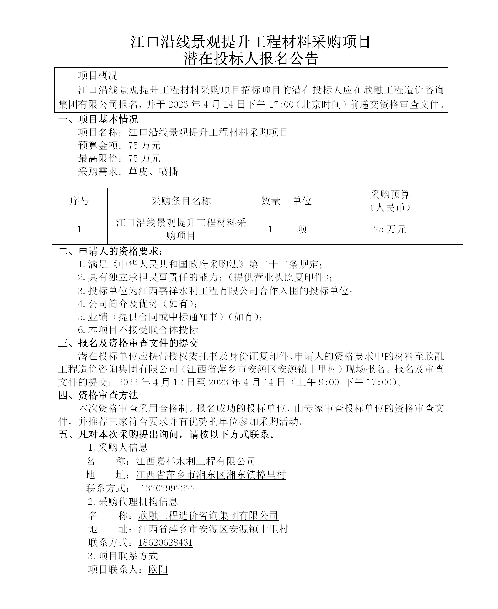 江口沿線景觀提升工程材料采購項目潛在投標(biāo)人報名公告_01.png