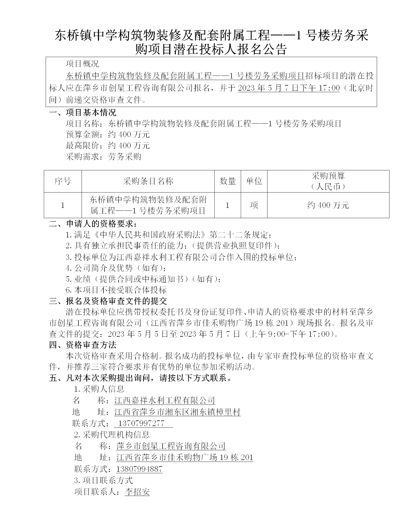 東橋鎮(zhèn)中學構筑物裝修及配套附屬工程——1號樓勞務采購項目潛在投標人報名公告_01.png