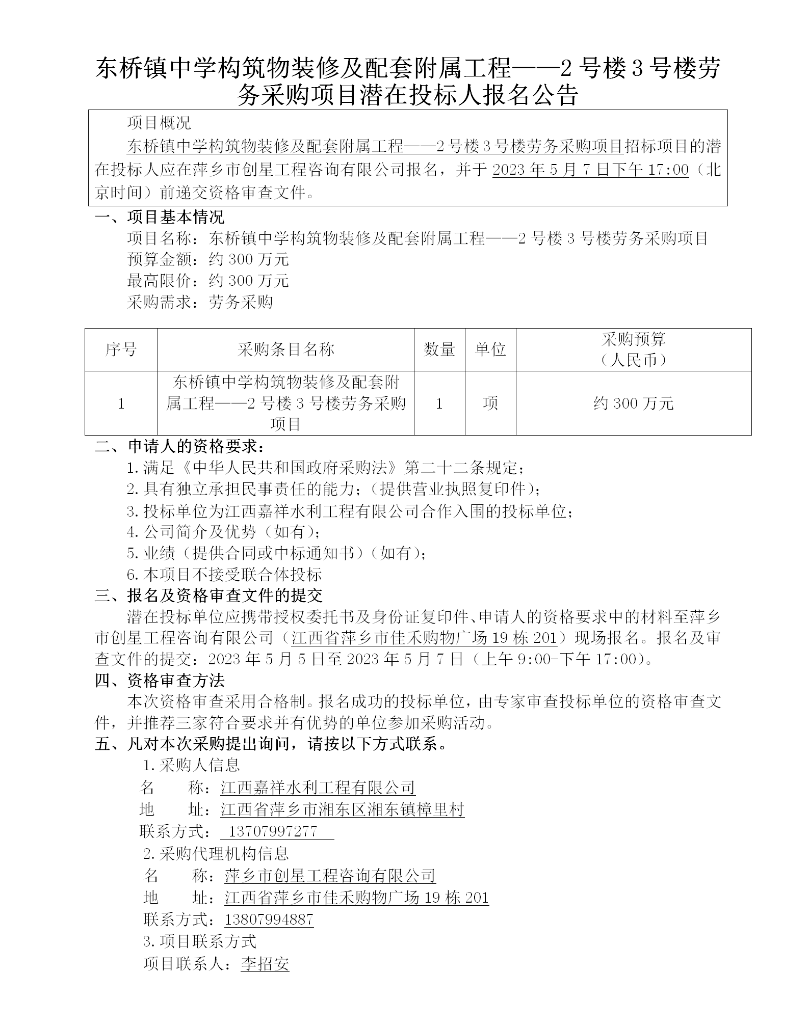 東橋鎮(zhèn)中學構(gòu)筑物裝修及配套附屬工程——2號樓3號樓勞務采購項目潛在投標人報名公告_01.png