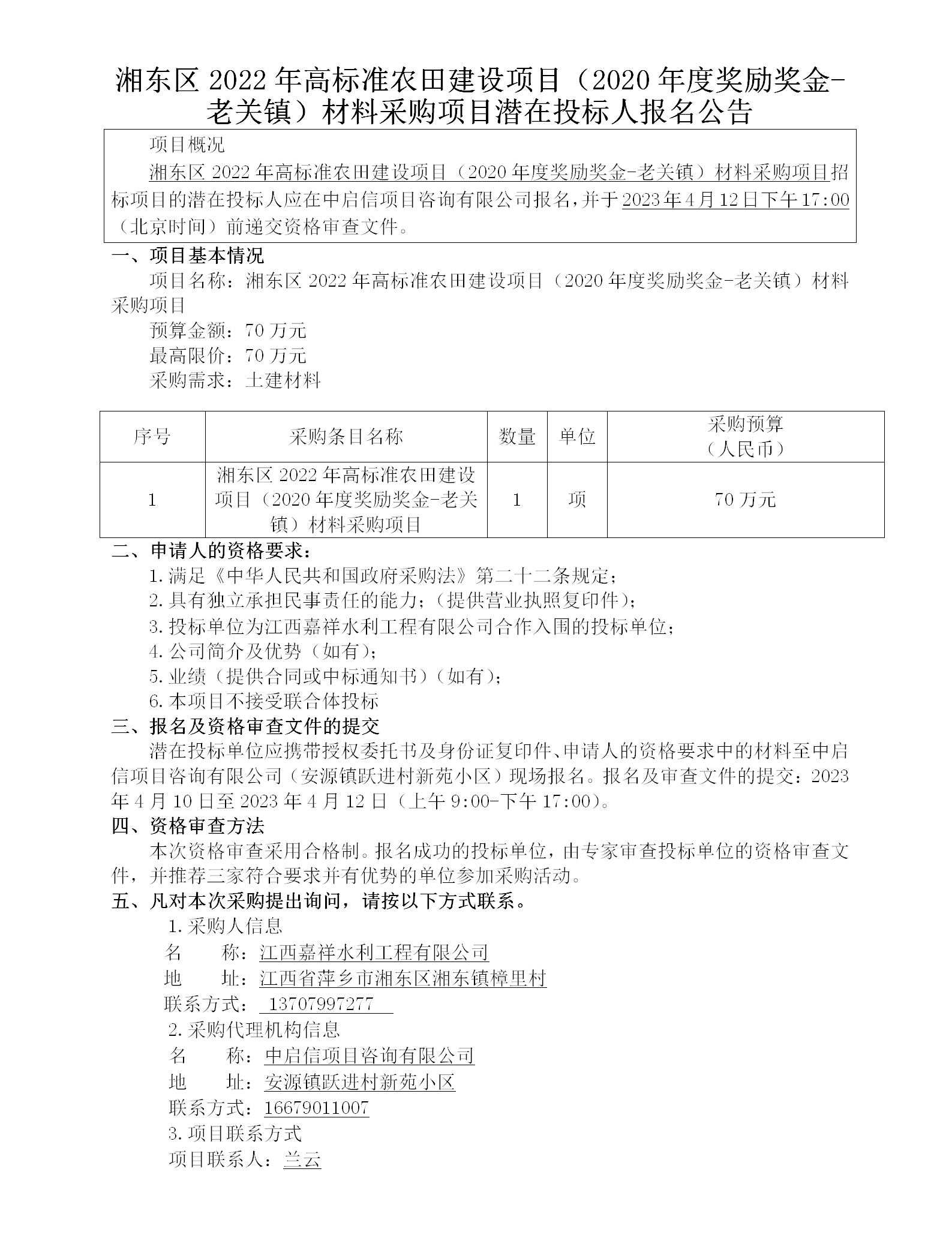 湘東區(qū)2022年高標準農(nóng)田建設項目（2020年度獎勵獎金-老關(guān)鎮(zhèn)）材料采購項目潛在投標人報名公告_01.png