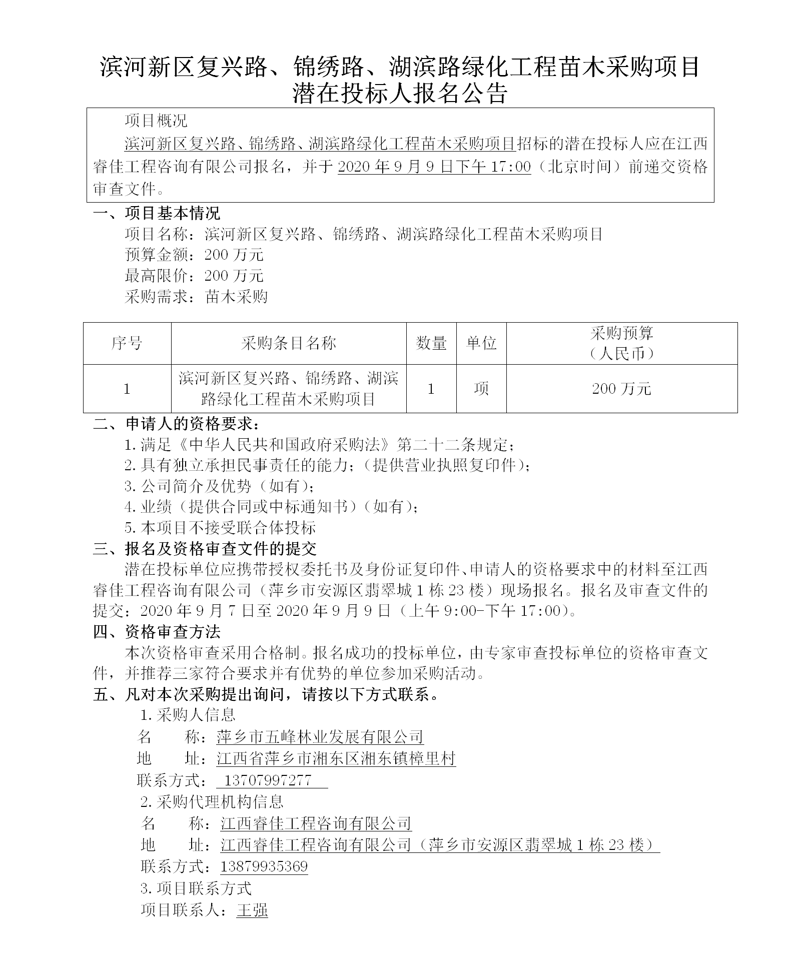 濱河新區(qū)復(fù)興路、錦繡路、湖濱路綠化工程苗木采購項(xiàng)目潛在投標(biāo)人報(bào)名公告_01.png