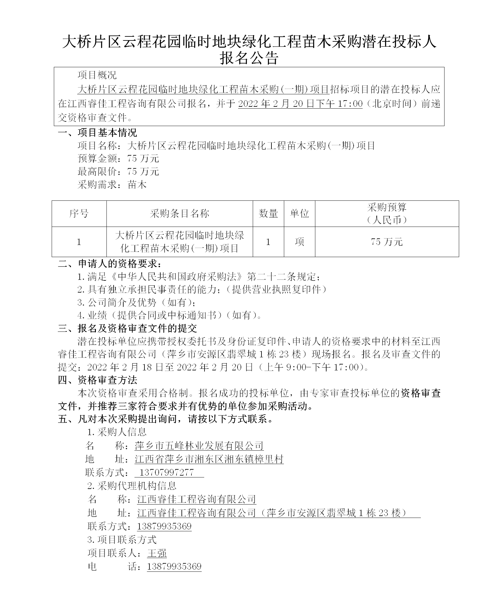 大橋片區(qū)云程花園臨時(shí)地塊綠化工程苗木采購(gòu)潛在投標(biāo)人報(bào)名公告_01.png