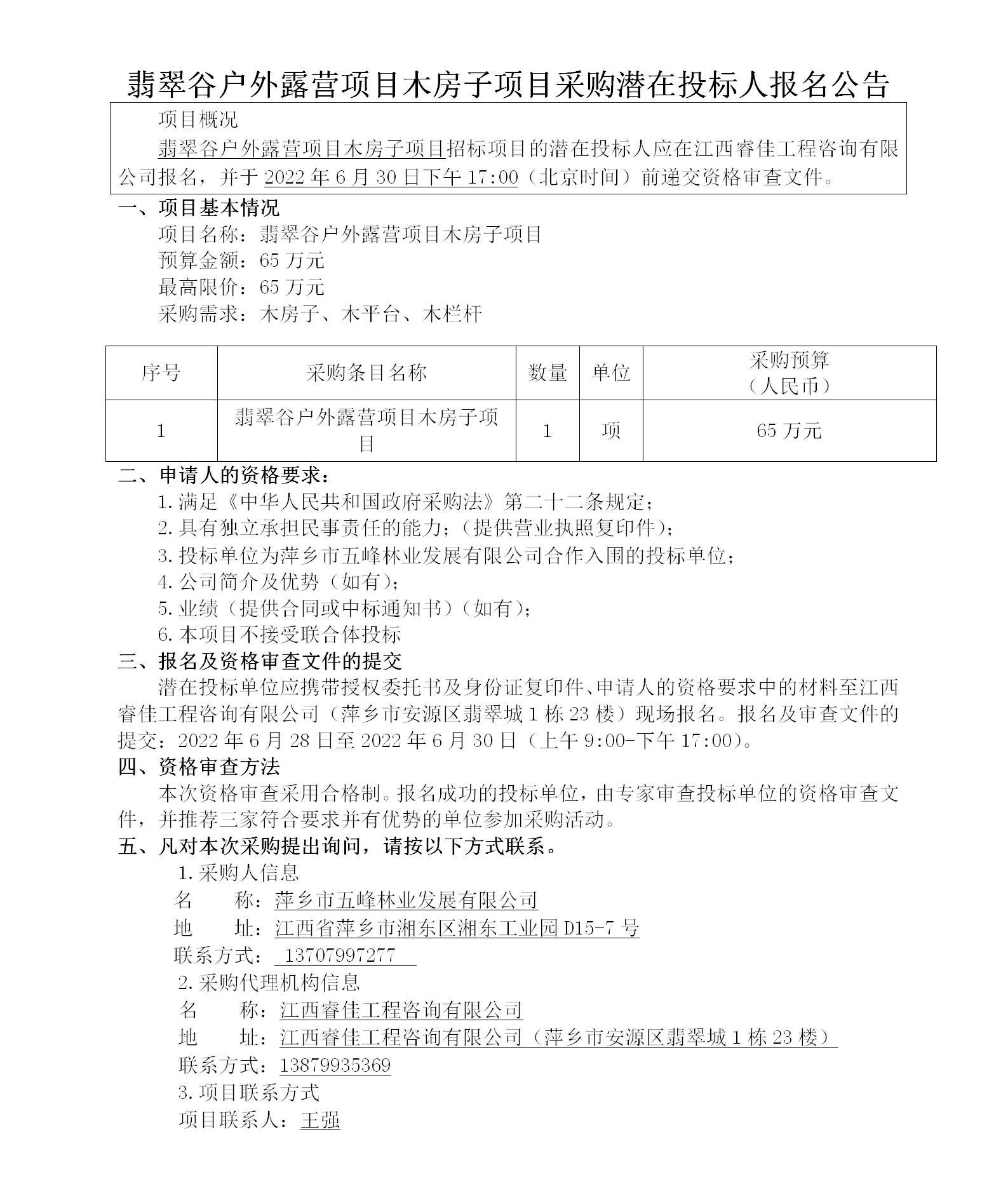 翡翠谷戶外露營項目木房子項目采購潛在投標人報名公告_01.png