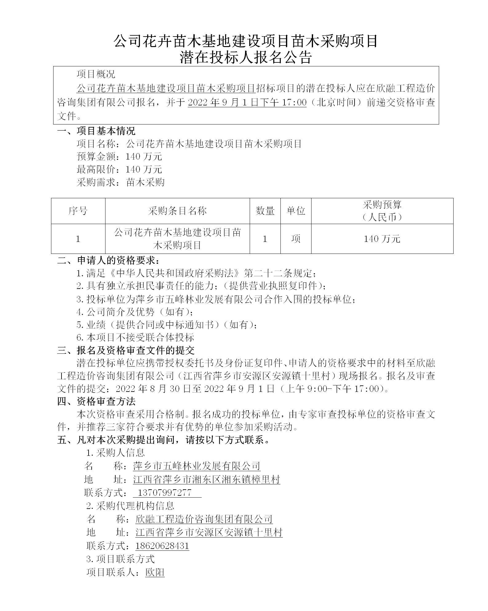 公司花卉苗木基地建設(shè)項目苗木采購項目潛在投標人報名公告_01.png