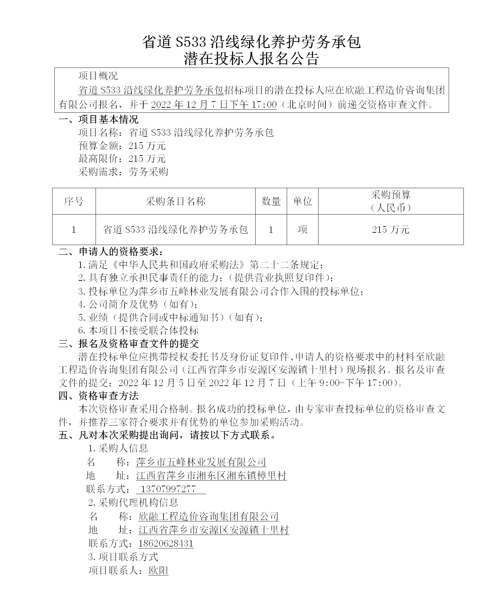 省道S533沿線綠化養(yǎng)護勞務(wù)承包潛在投標人報名公告_01.png